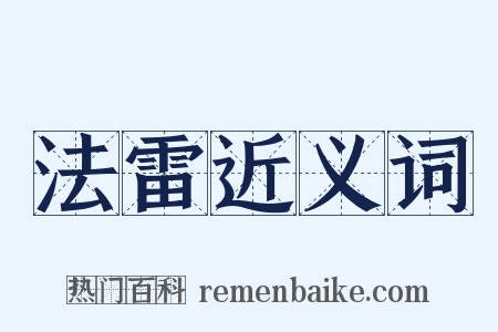 法雷近义词是什么意思的图片